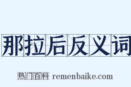 那拉后反义词是什么意思的图片